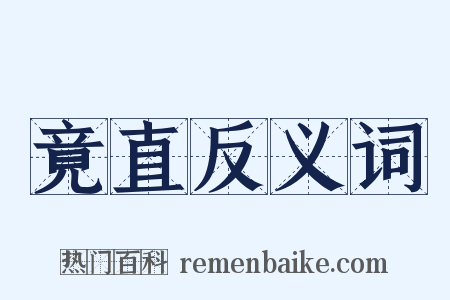 竟直反义词是什么意思的图片
